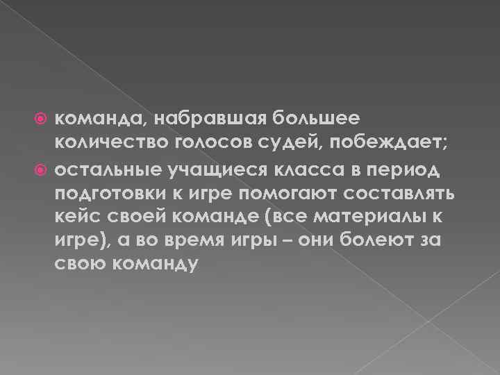 команда, набравшая большее количество голосов судей, побеждает; остальные учащиеся класса в период подготовки к