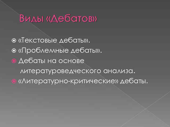 Виды «Дебатов» «Текстовые дебаты» . «Проблемные дебаты» . Дебаты на основе литературоведческого анализа. «Литературно-критические»