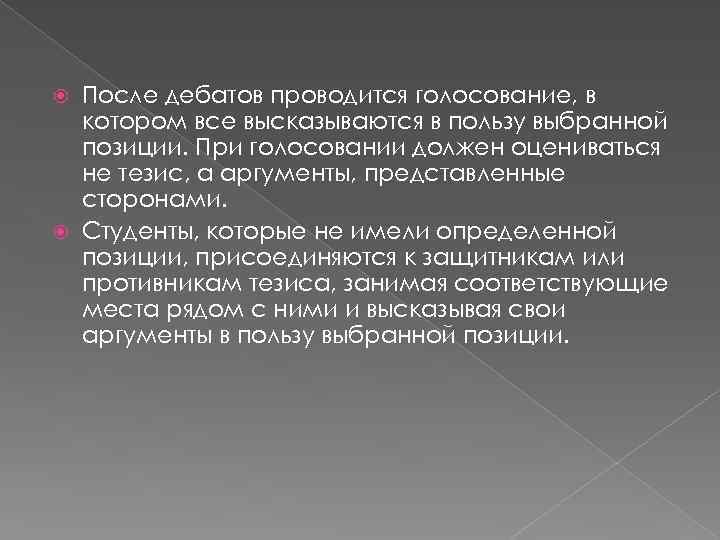 После дебатов проводится голосование, в котором все высказываются в пользу выбранной позиции. При голосовании
