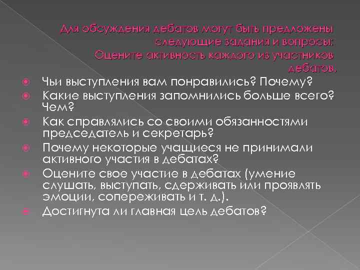 Для обсуждения дебатов могут быть предложены следующие задания и вопросы: Оцените активность каждого из