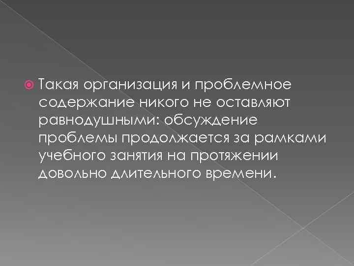  Такая организация и проблемное содержание никого не оставляют равнодушными: обсуждение проблемы продолжается за