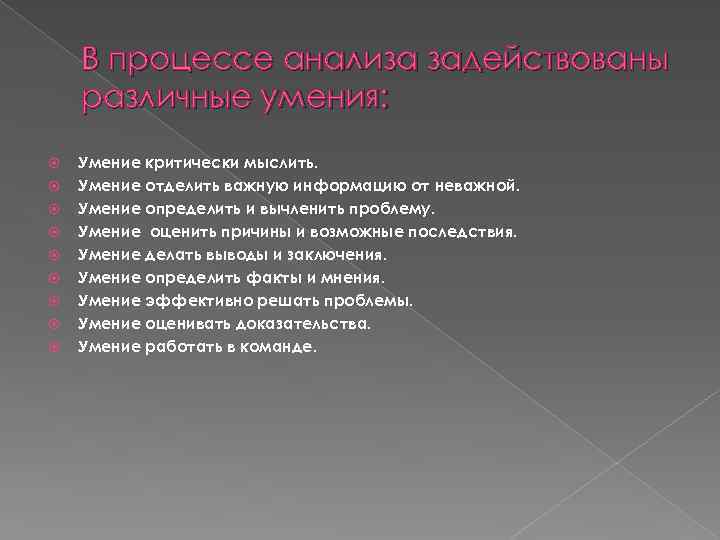 В процессе анализа задействованы различные умения: Умение критически мыслить. Умение отделить важную информацию от