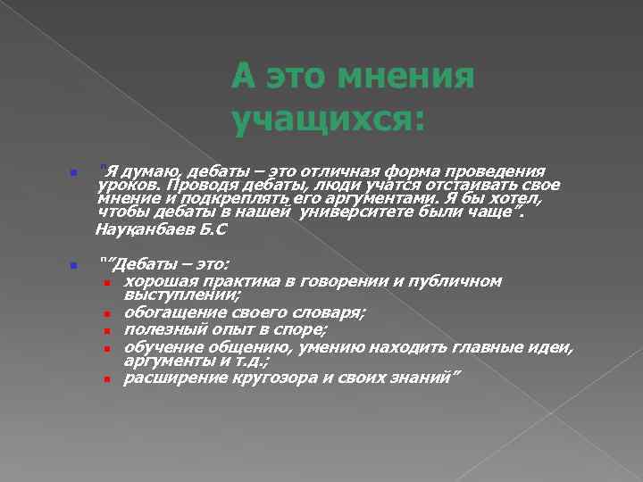 n n “Я думаю, дебаты – это отличная форма проведения уроков. Проводя дебаты, люди