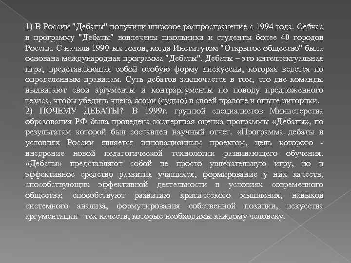 1) В России "Дебаты" получили широкое распространение с 1994 года. Сейчас в программу "Дебаты"