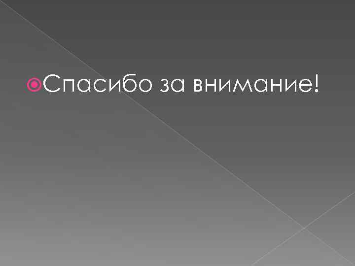  Спасибо за внимание! 