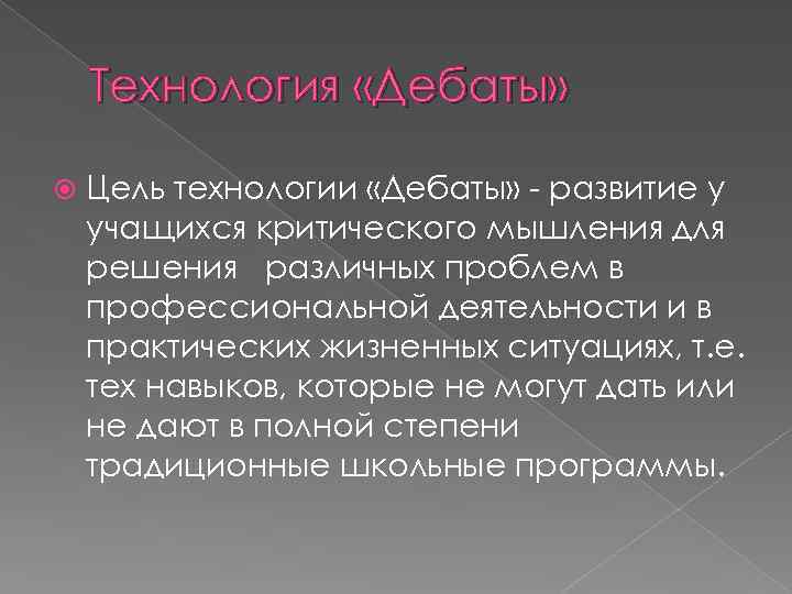 Технология «Дебаты» Цель технологии «Дебаты» - развитие у учащихся критического мышления для решения различных