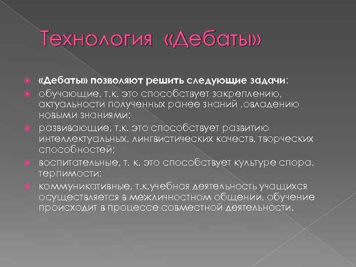 Технология «Дебаты» «Дебаты» позволяют решить следующие задачи: обучающие, т. к. это способствует закреплению, актуальности