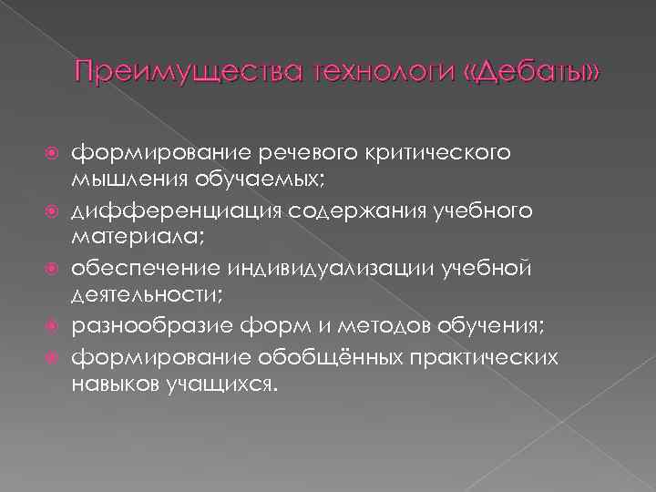 Преимущества технологи «Дебаты» формирование речевого критического мышления обучаемых; дифференциация содержания учебного материала; обеспечение индивидуализации