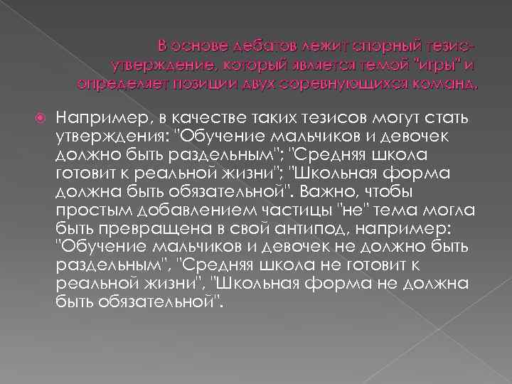 В основе дебатов лежит спорный тезисутверждение, который является темой "игры" и определяет позиции двух