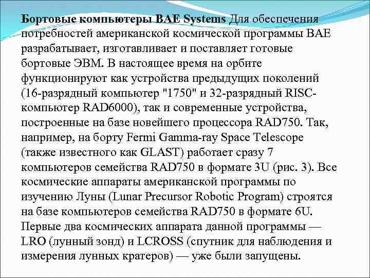 Бортовые компьютеры BAE Systems Для обеспечения потребностей американской космической программы BAE разрабатывает, изготавливает и