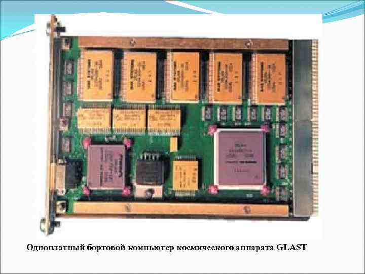 Одноплатный бортовой компьютер космического аппарата GLAST 