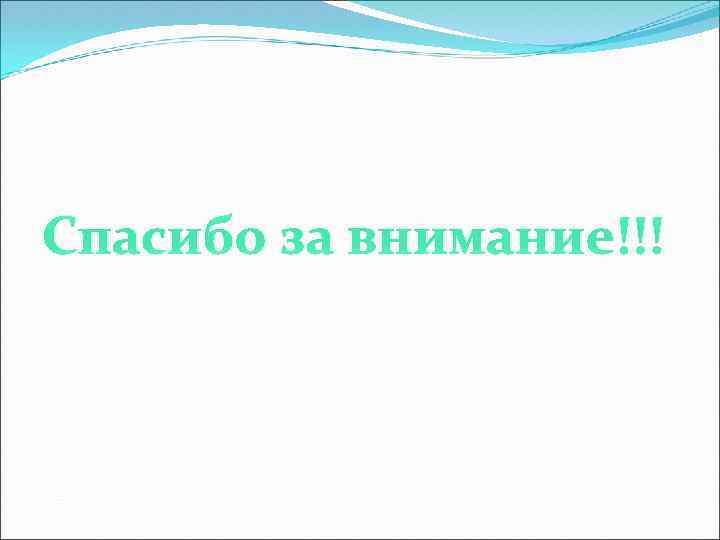 Спасибо за внимание!!! 
