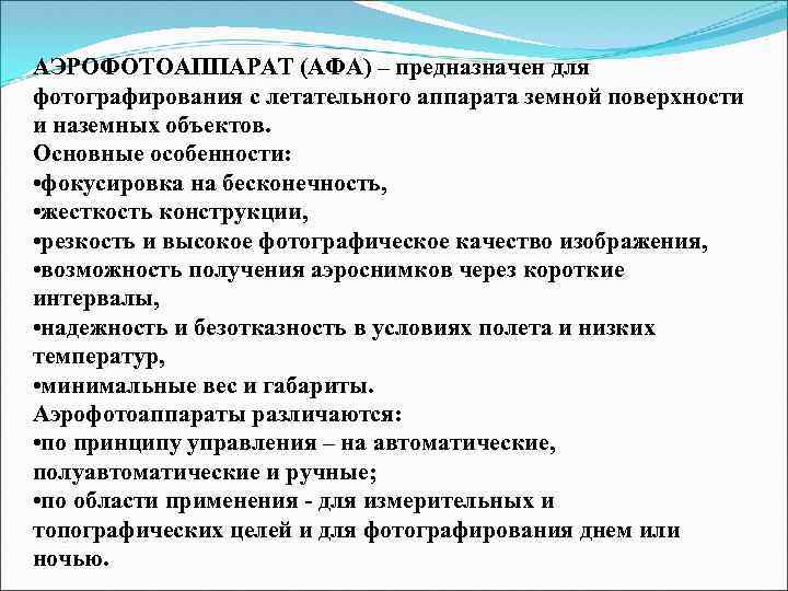 АЭРОФОТОАППАРАТ (АФА) – предназначен для фотографирования с летательного аппарата земной поверхности и наземных объектов.