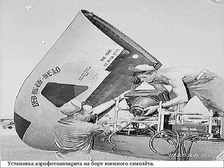 Установка аэрофотоаппарата на борт военного самолёта. 