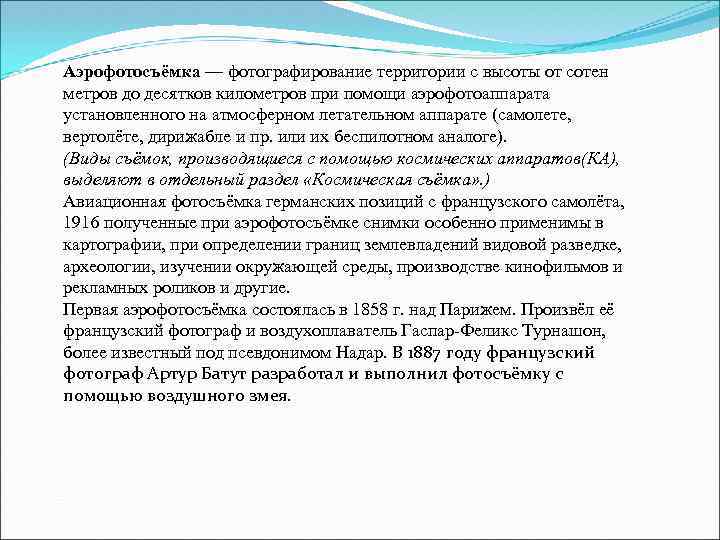 Аэрофотосъёмка — фотографирование территории с высоты от сотен метров до десятков километров при помощи