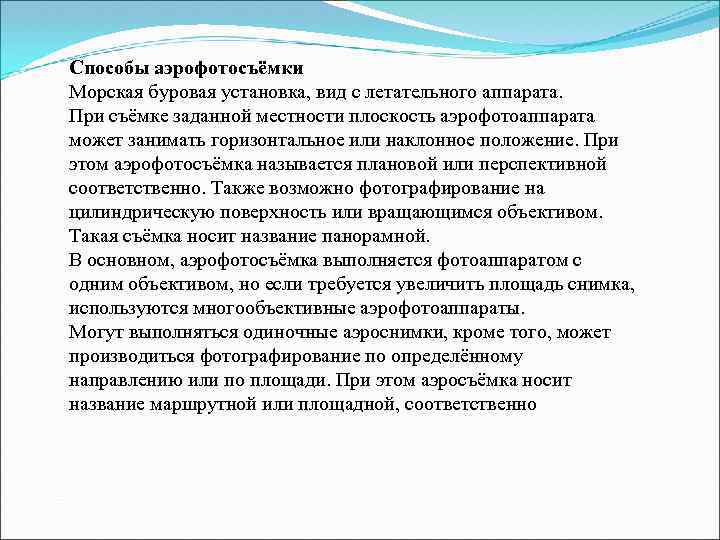 Способы аэрофотосъёмки Морская буровая установка, вид с летательного аппарата. При съёмке заданной местности плоскость