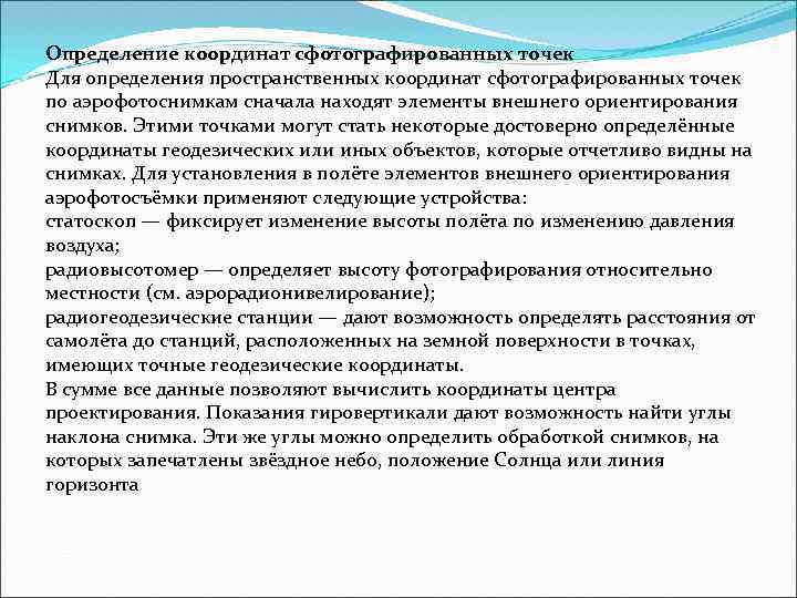 Определение координат сфотографированных точек Для определения пространственных координат сфотографированных точек по аэрофотоснимкам сначала находят