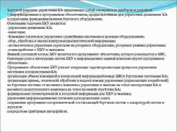 Бортовой комплекс управления КА представляет собой совокупность приборов и устройств с информационным и программным