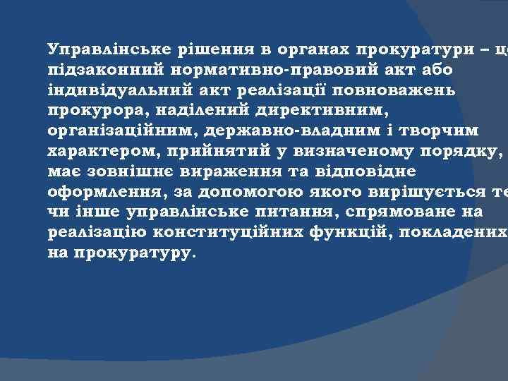 Управлінське рішення в органах прокуратури – це підзаконний нормативно-правовий акт або індивідуальний акт реалізації