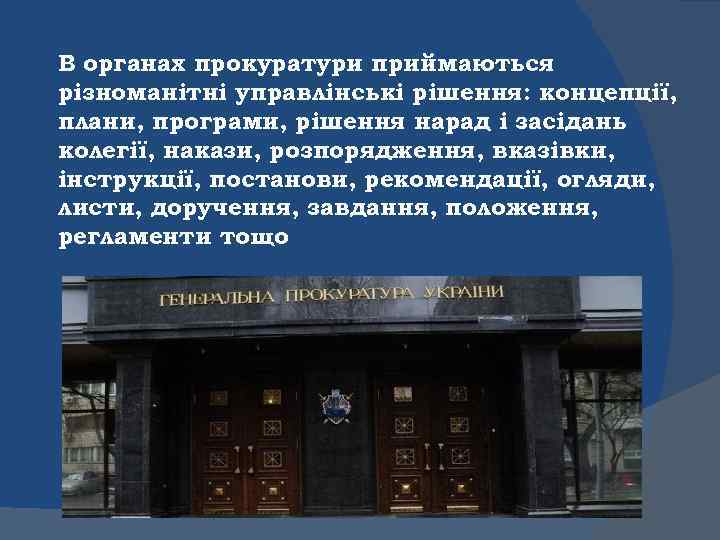 В органах прокуратури приймаються різноманітні управлінські рішення: концепції, плани, програми, рішення нарад і засідань