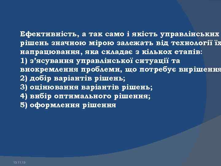 Ефективність, а так само і якість управлінських рішень значною мірою залежать від технології їх