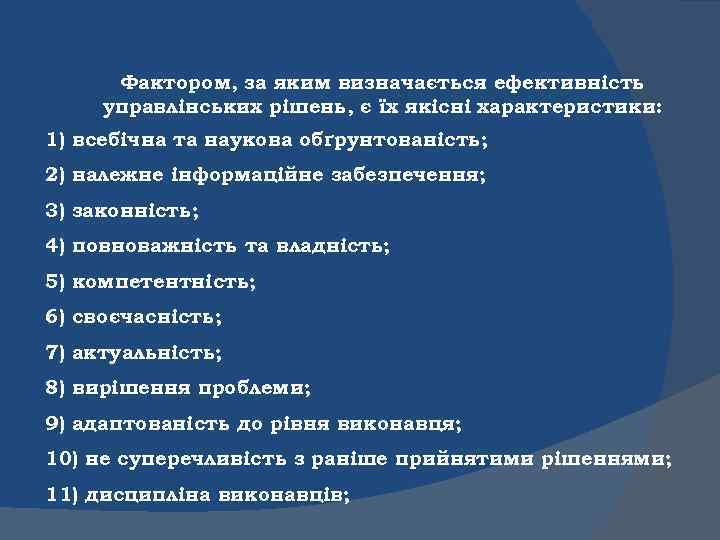 Фактором, за яким визначається ефективність управлінських рішень, є їх якісні характеристики: 1) всебічна та