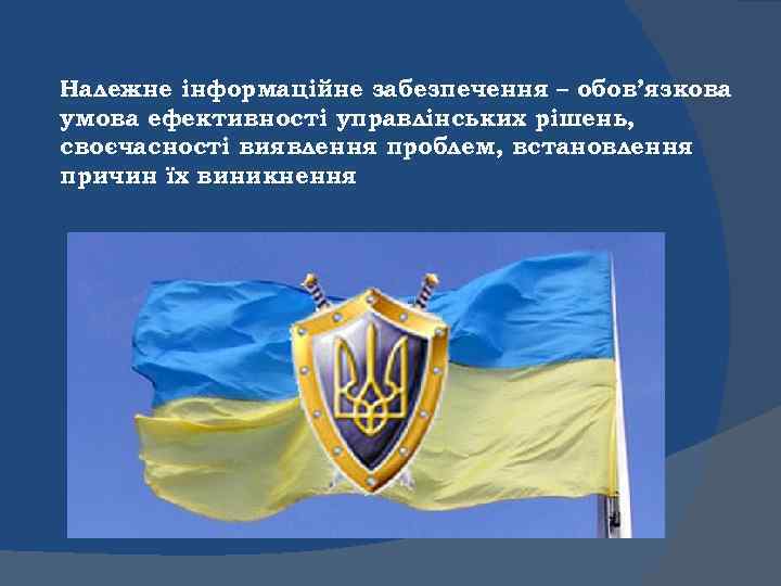 Належне інформаційне забезпечення – обов’язкова умова ефективності управлінських рішень, своєчасності виявлення проблем, встановлення причин