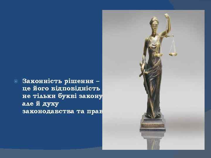  Законність рішення – це його відповідність не тільки букві закону, але й духу