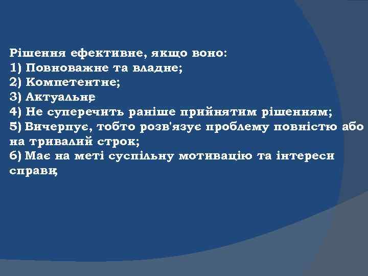 Рішення ефективне, якщо воно: 1) Повноважне та владне; 2) Компетентне; 3) Актуальне ; 4)