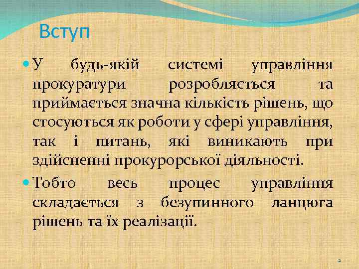 Вступ У будь-якій системі управління прокуратури розробляється та приймається значна кількість рішень, що стосуються