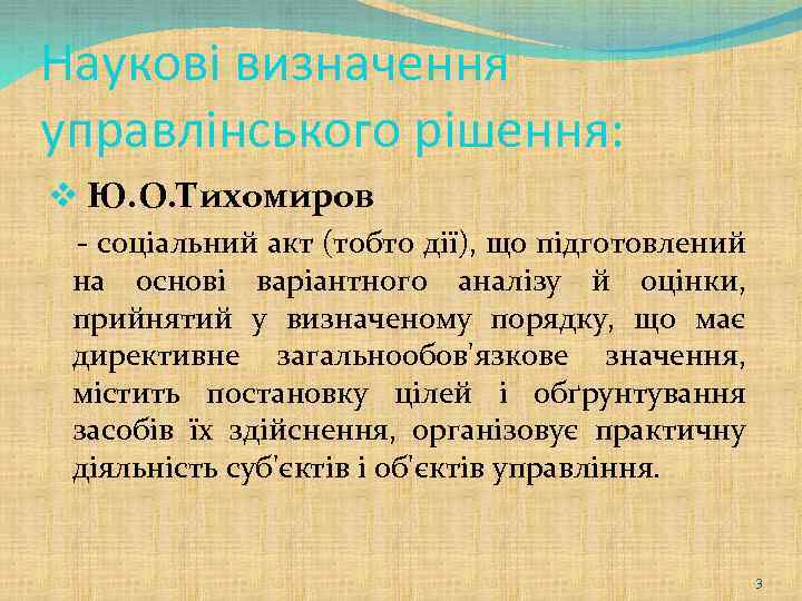 Наукові визначення управлінського рішення: v Ю. О. Тихомиров - соціальний акт (тобто дії), що