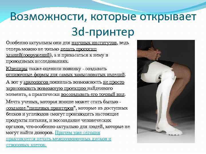 Возможности, которые открывает 3 d-принтер Особенно актуальны они для научных институтов, ведь теперь можно