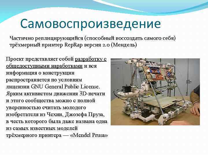 Самовоспроизведение Частично реплицирующийся (способный воссоздать самого себя) трёхмерный принтер Rep. Rap версия 2. 0
