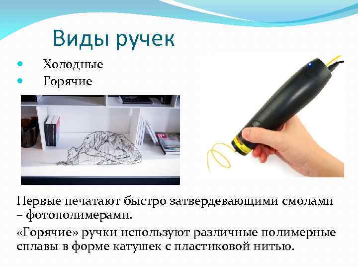 Виды ручек Холодные Горячие Первые печатают быстро затвердевающими смолами – фотополимерами. «Горячие» ручки используют