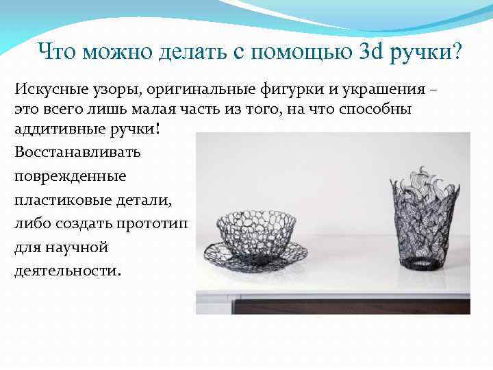 Что можно делать с помощью 3 d ручки? Искусные узоры, оригинальные фигурки и украшения
