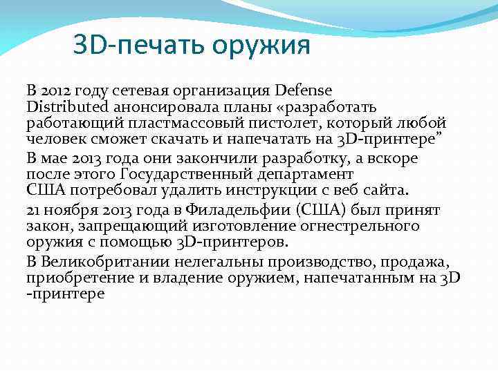 3 D-печать оружия В 2012 году сетевая организация Defense Distributed анонсировала планы «разработать работающий