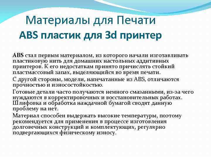 Материалы для Печати ABS пластик для 3 d принтер ABS стал первым материалом, из