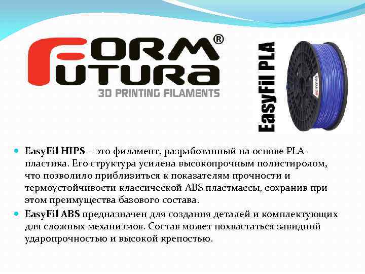  Easy. Fil HIPS – это филамент, разработанный на основе PLAпластика. Его структура усилена