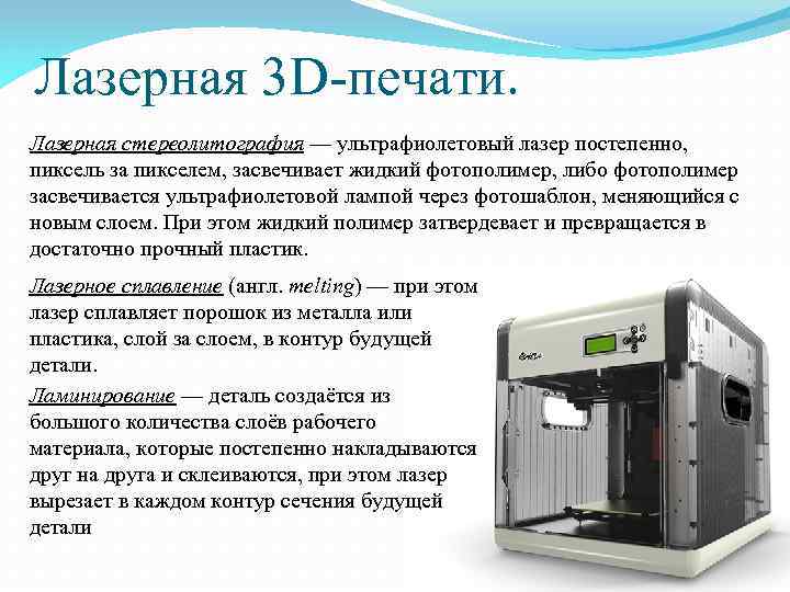 Лазерная 3 D-печати. Лазерная стереолитография — ультрафиолетовый лазер постепенно, пиксель за пикселем, засвечивает жидкий