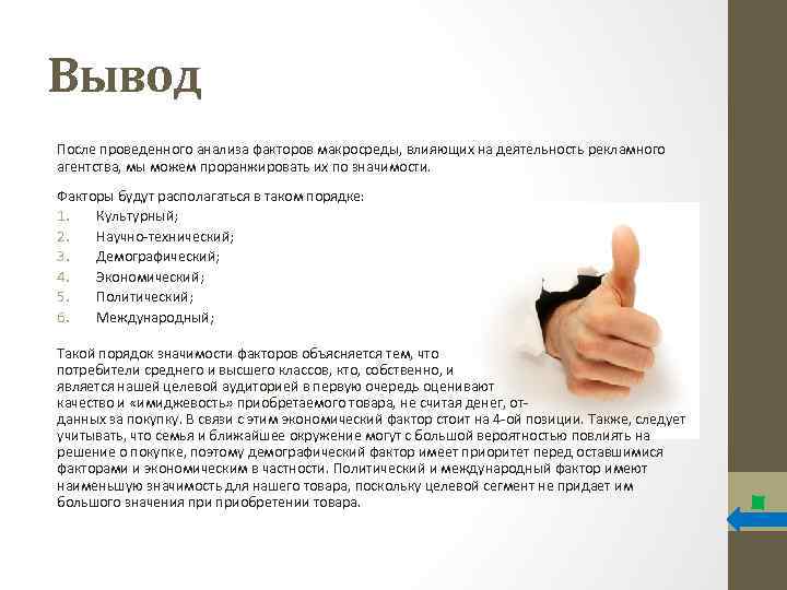 Вывод После проведенного анализа факторов макросреды, влияющих на деятельность рекламного агентства, мы можем проранжировать