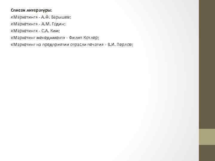 Список литературы по маркетингу