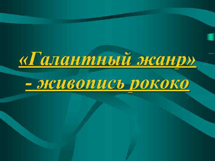  «Галантный жанр» - живопись рококо 