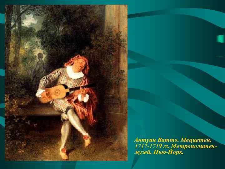 Антуан Ватто. Меццетен. 1717 -1719 гг. Метрополитенмузей. Нью-Йорк. 