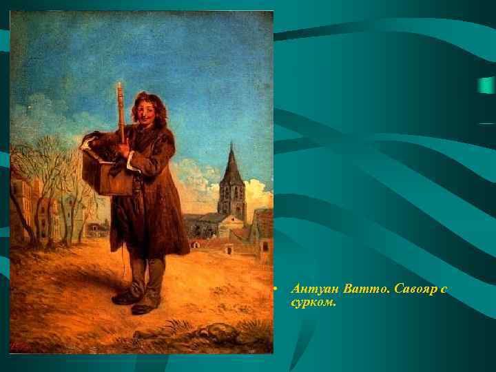  • Антуан Ватто. Савояр с сурком. 