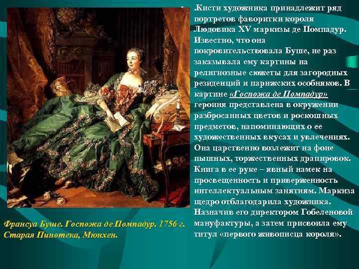  • . Кисти художника принадлежит ряд портретов фаворитки короля Людовика XV маркизы де