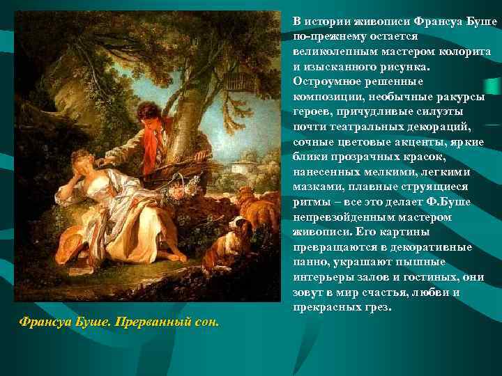  • Франсуа Буше. Прерванный сон. В истории живописи Франсуа Буше по-прежнему остается великолепным