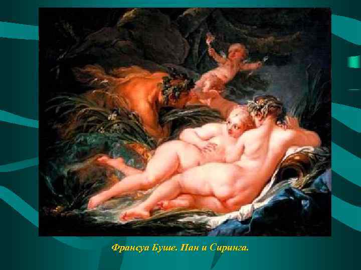 Франсуа Буше. Пан и Сиринга. 