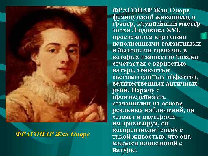ФРАГОНАР Жан Оноре • ФРАГОНАР Жан Оноре французский живописец и гравер, крупнейший мастер эпохи