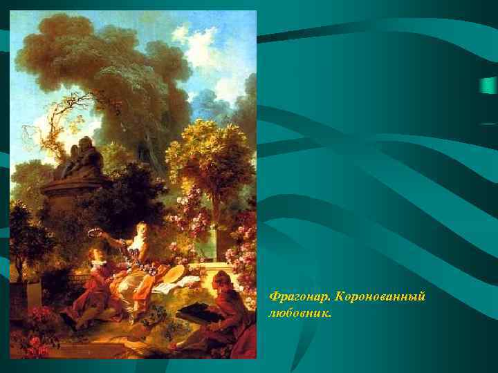  • Фрагонар. Коронованный любовник. 