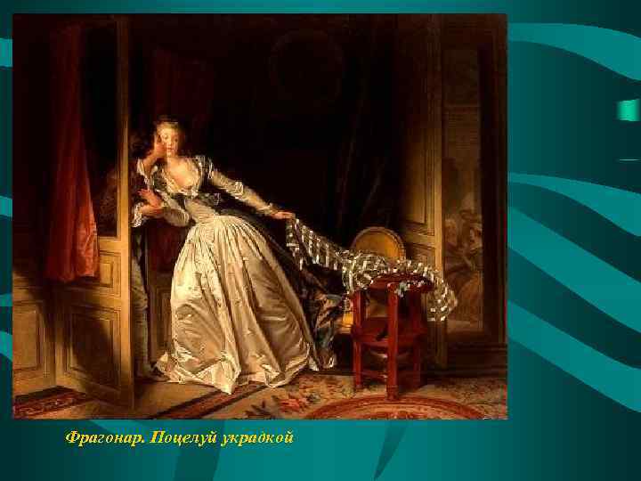 Фрагонар. Поцелуй украдкой 